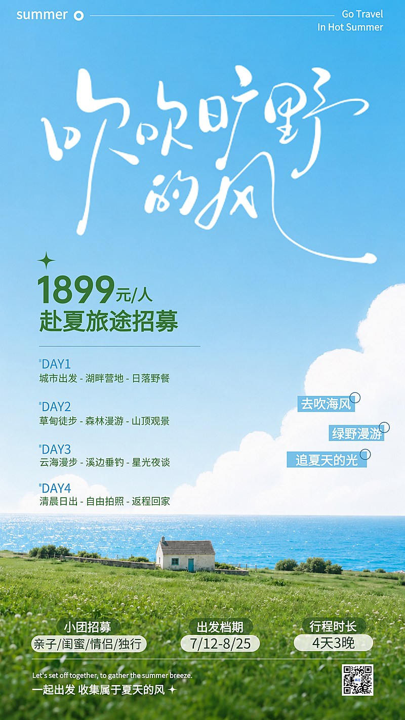 夏季草原户外旅游地自然风光实景精品小团跟团游全屏海报