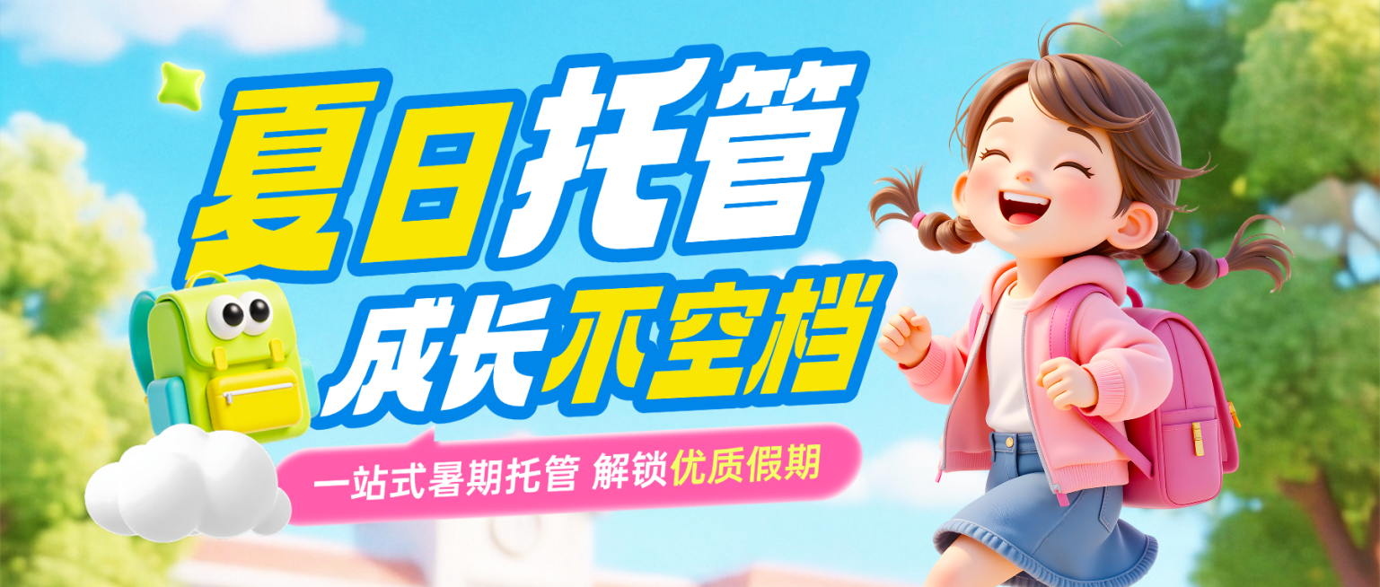暑期班教育早幼教托管招生宣传微信公众号首图预览效果