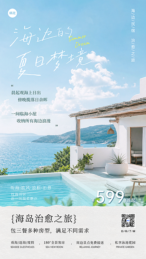 夏日海岛游海景民宿旅游促销海报
