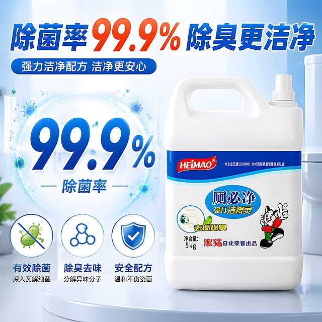 [主图-3] 除菌率99.9%数据强化，科技机理可视化，突出除臭除菌功效。
[统一基调] 拼多多风格，大字直白、性价比感、洁净清爽；背景主色浅蓝渐变+洁净白，标题字色深蓝+橙红强调色，辅助字深灰；字体为粗黑无衬线体，字号层级分明；卡片用圆角白底轻阴影，图标简洁线性。
[画面] 画面中央偏右放置黑猫厕必净5kg大桶装产品（保持原图外观：白色大桶、提手在左、蓝色标签、HEIMAO红标、黑猫卡通、5kg净含量，颜色结构完全一致），产品占画面约45%；左侧为大号数据展示区：超大数字"99.9%"，下方小字"除菌率"，数字周围有淡蓝色除菌粒子扩散特效（微观净化感），表示有效除菌；数字下方排列3个圆形图标：细菌图标+"有效除菌"、异味分子图标+"除臭去味"、盾牌图标+"安全配方"；顶部大标题点明核心功效。
[光影质感] 商业摄影质感，主光左上方，桶身有自然高光曲面，底部有真实接触阴影，除菌粒子轻盈通透，整体科技洁净感。
[配色] 主背景浅蓝渐变白，数据数字用深蓝+亮蓝渐变，强调色橙红用于标题关键词，图标蓝绿系，整体清爽科技感。
[文字版式] 顶部大标题"除菌率99.9% 除臭更洁净"；左侧超大号"99.9%"数字，下方"除菌率"小字；底部3个圆形图标+短词竖向或横向排列；所有文字清晰可读，不遮挡产品。
[输出要求] 1:1正方形，2048x2048，文字清晰无错字，产品清晰不变形，数据醒目，无水印无平台Logo，无医疗化夸张表达。