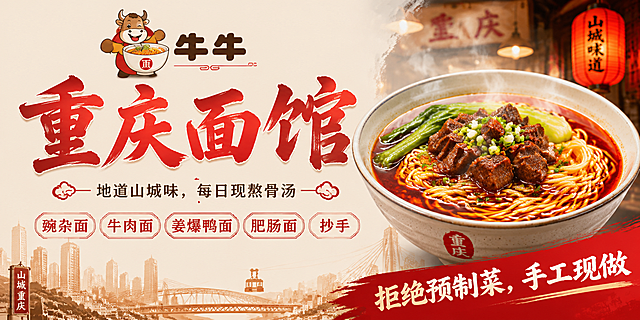 重庆面馆商业海报，横向比例2:1，顶部LOGO是一头牛端着一碗面，配文字"牛牛"，主大字是"重庆面馆"，下方小字"地道山城味，每日现熬骨汤"，再往下列出经营品类：豌杂面 牛肉面 姜爆鸭面 肥肠面 抄手，右下角添加文字"拒绝预制菜，手工现做"，整体风格干净明亮吸引人，餐饮面馆门头海报风格