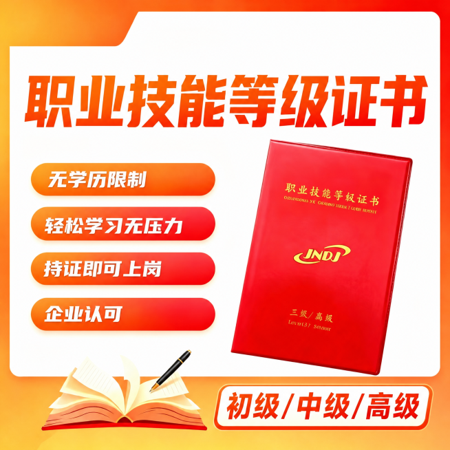 修改图片：将原大标题“老年人能力评估师”改为“职业技能等级证书”，保持其余元素布局不变，在图片合适的空白处加上文字“初级/中级/高级”，保留原来的“无学历限制 轻松学习无压力 持证即可上岗 企业认可”预览效果