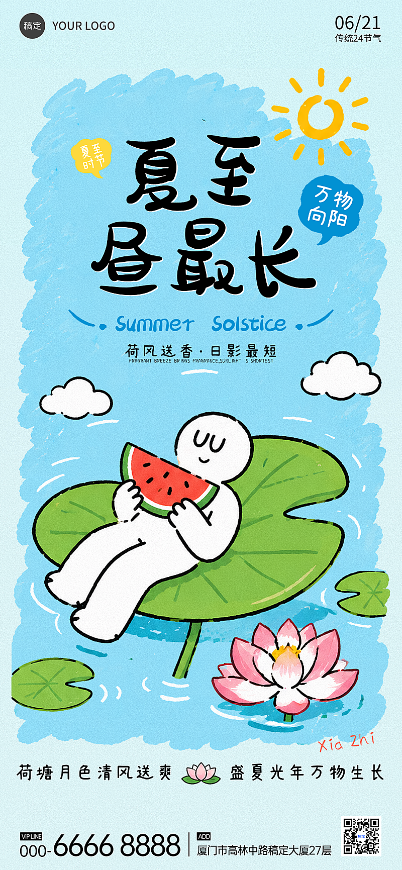 夏至节气祝福通用可爱卡通风全屏竖版海报