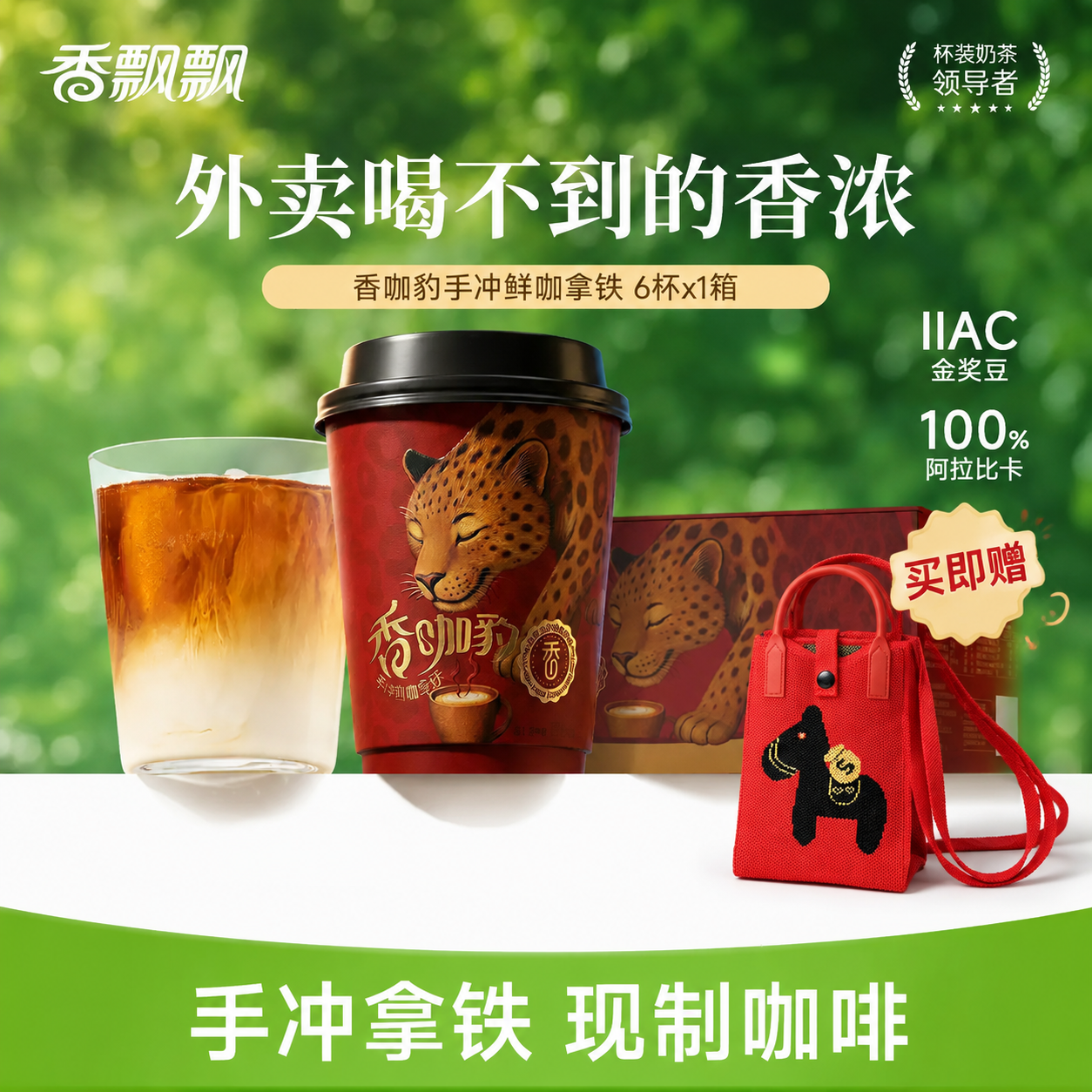 将第二张图中的红色针织小马包包作为赠品，添加到第一张香飘飘香咖… - 图片创意预览