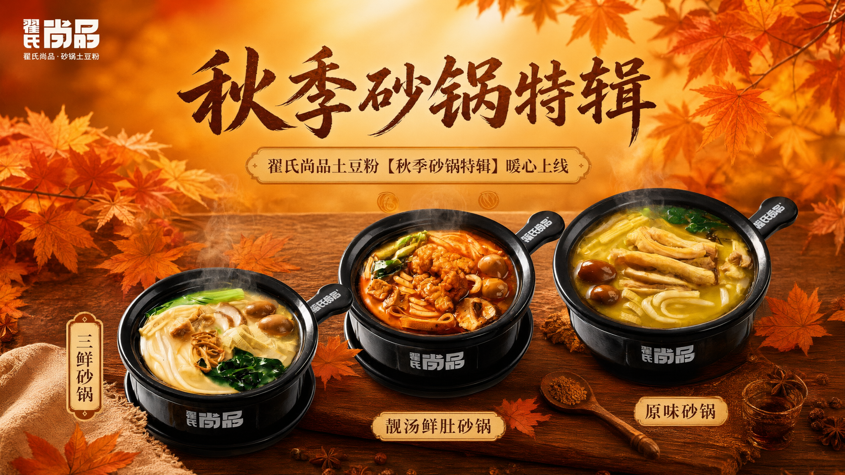 基于这张秋季砂锅特辑海报进行修改：将三款砂锅的摆放方式改为前后… - 图片创意预览