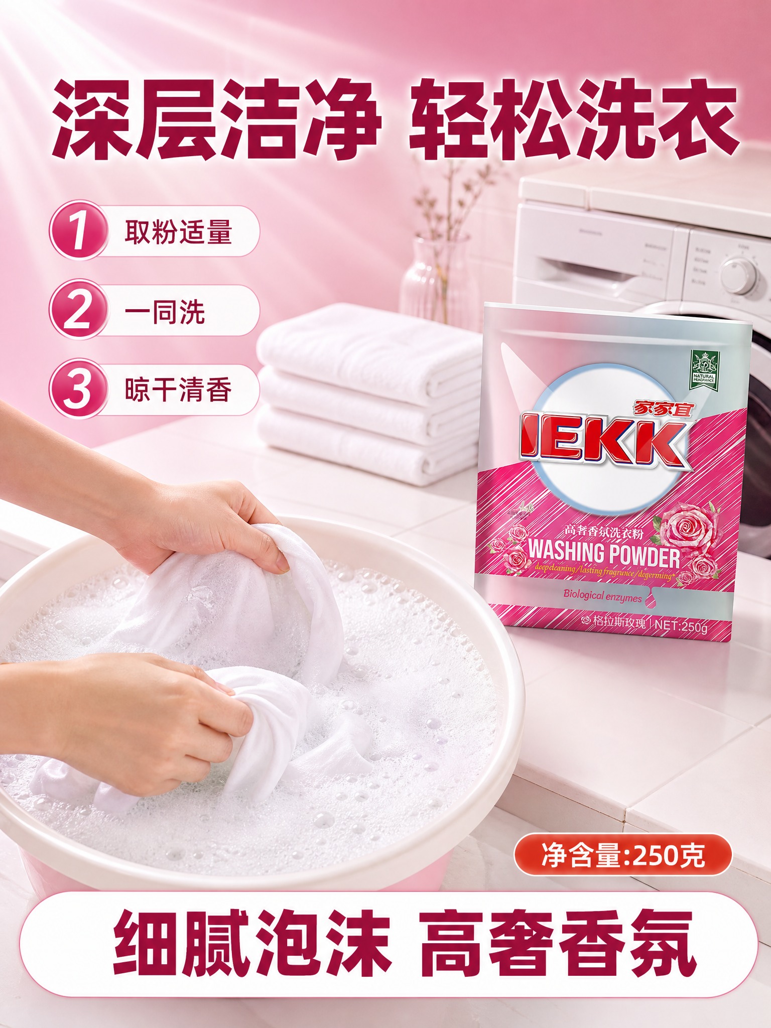 [主图-3] 家家宜 JEKK 高奢香氛洗衣粉 250克 使用… - 图片创意预览