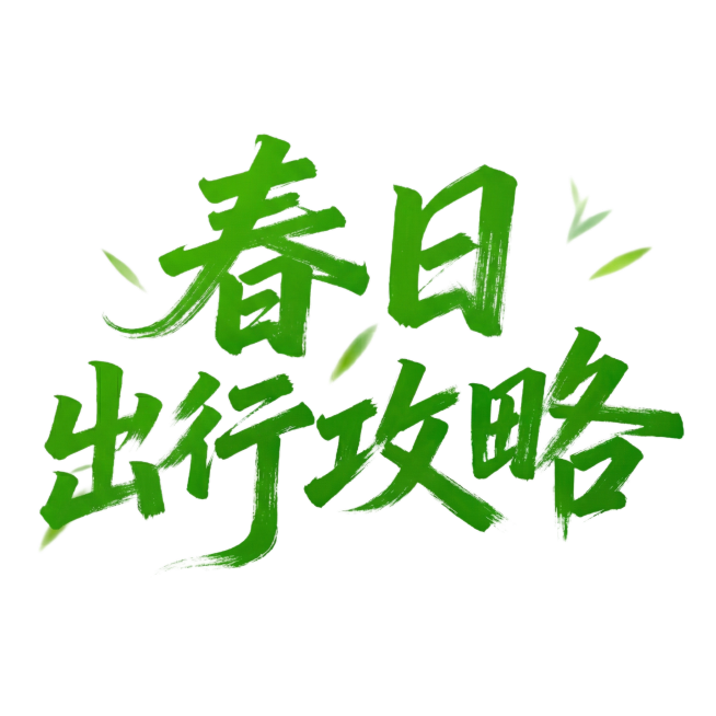 绿色毛笔手写艺术字，第一行是"春日"，第二行是"出行攻略"，完全参考当前字体的笔触、颜色和风格，两行排版清晰，透明背景，保留少许竹叶装饰元素预览效果