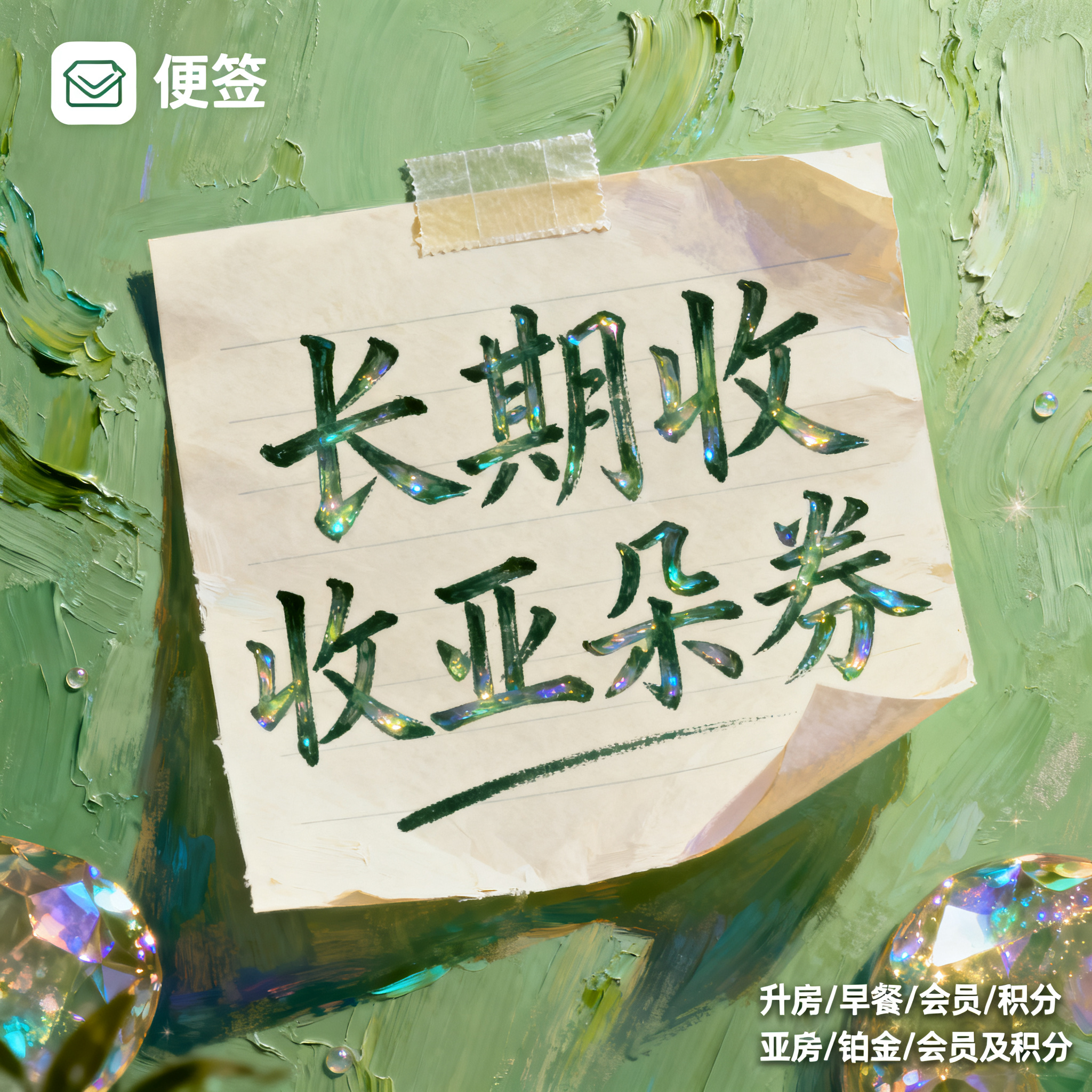 数码厚涂风格，闲鱼大字封面，主题为长期回收亚朵升房券早餐券金银… - 图片创意预览