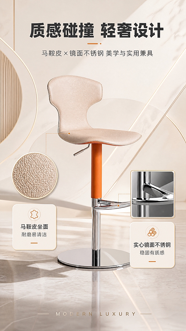 [商品] 使用【图1】B2525马鞍皮升降旋转吧椅；保留浅米色马鞍皮坐垫靠背、橙色气杆、银色镜面不锈钢底座与脚踏、整体结构比例和造型；增强马鞍皮纹理质感与不锈钢镜面反光效果。
[画面] 目标：设计美学页，讲材质碰撞与轻奢设计理念。构图：上文下景，顶部约1/4文案区，下方吧椅斜侧角度展示，左右分布材质特写小图。产品占画面约50%。前中后景：前景吧椅主体，中景马鞍皮纹理特写圆图+不锈钢材质特写方图，后景浅渐变背景带轻奢几何线条装饰。
[视觉] 套系策略：风格=现代轻奢高级商业摄影；标题字=现代无衬线粗体；正文字=简洁无衬线体；主色=暖米白；背景延展=基于暖米白做深浅层级、同色渐变和细腻石材/金属质感；强调色=暖橙色，仅用于小面积图标、引线和标签；标题色=深炭灰；正文色=中暖灰；组件=圆角浅底信息卡、细线引线、轻奢金属边框；光影=左前侧暖柔光，不锈钢镜面自然反光。
[文字] 顶部文案区：主标题「质感碰撞 轻奢设计」（8字），副标题「马鞍皮×镜面不锈钢 美学与实用兼具」（14字）。下方左右两个材质说明卡：左侧「马鞍皮坐面 耐磨易清洁」，右侧「实心镜面不锈钢 稳固有质感」。底部英文装饰字「MODERN LUXURY」。
[规格] 图片比例9:16竖版，4K分辨率，负向提示：避免变形、错字、文字过小、冷蓝/蓝灰背景、产品颜色改变、结构失真、模糊、水印、二维码。