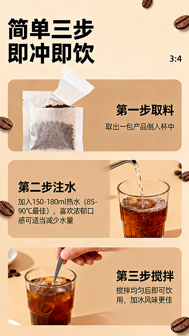 益昌老街速溶饮品冲泡方法详情页，风格延续暖棕简约统一风格。顶部主标题“简单三步 即冲即饮”，大字号加粗。分三个步骤展示：第一步取料：取出一包产品倒入杯中；第二步注水：加入150-180ml热水（85-90℃最佳），喜欢浓郁口感可适当减少水量；第三步搅拌：搅拌均匀后即可饮用，加冰风味更佳。每一步搭配简单示意图标注，第一步展示撕开的独立包装袋，第二步展示热水倒入杯子，第三步展示搅拌动作。整体图文结合排版清晰，步骤明确，竖向3:4比例，背景浅暖棕色，点缀少量咖啡豆装饰，专业电商详情页设计，画质清晰文字可辨。负向提示词：文字错乱，变形，遮挡文字，示意图模糊，背景杂乱
