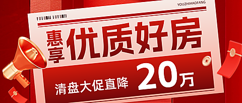 房地产销售中介房源促销公众号首图