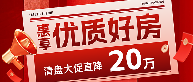 房地产销售中介房源促销公众号首图