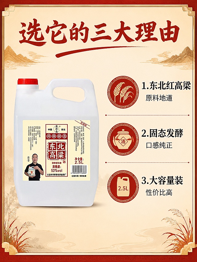 [第7屏 国潮国风版] 核心卖点拆解屏，三点理由分点说明。本屏使用【https://gdesign-dam-hz.dancf.com/37062287573638260/fde9531186fa4ef88bb08e387c75fd04.jpg】作为产品主体。
[氛围/风格] 清晰信息展示，国潮风排版，卖点一目了然。
[元素布局] 产品放置在画面左侧，占比约50%，保持原有外观不变。右侧分三点排列核心卖点，每个卖点配一个红色圆形国潮图标。
[光影质感] 整体均匀柔光，产品和文字都清晰明亮，光影过渡自然，突出信息层级。
[配色色系] 全局底色 #f5e7d0，主色红色图标和标题，黑色文字，配色清晰对比明显。
[视角构图] 左产品右卖点，左右分栏，信息分区清晰，阅读动线流畅。
[文字版式] 顶部主标题「选它的三大理由」，红色书法大字。右侧三个卖点依次：1 东北红高粱 原料地道，2 固态发酵 口感纯正，3 大容量装 性价比高，每个卖点配红色圆形图标，文字清晰不拥挤。字体延续国潮风格。
[比例分辨率] 3:4竖版比例，4K分辨率，文字清晰可辨，高清画质。
[负向提示词] 变形，水印，文字错乱，产品遮挡，卖点拥挤