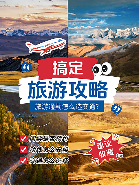 旅游交通攻略分享小红书封面