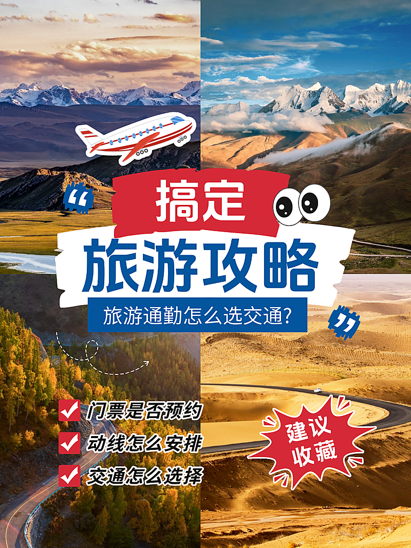 旅游交通攻略分享小红书封面
