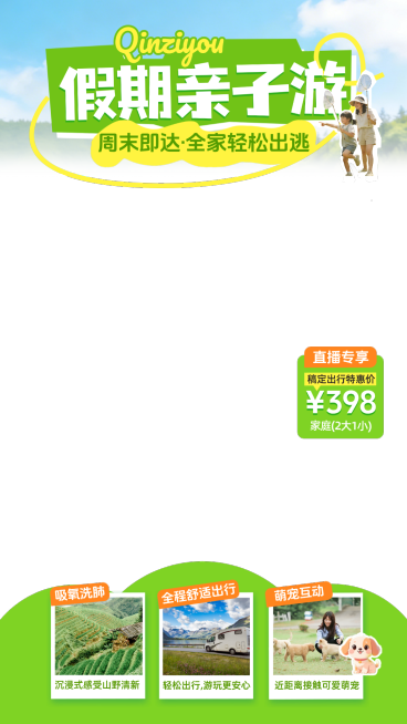 假期旅游出行户外露营电商直播间贴片预览效果