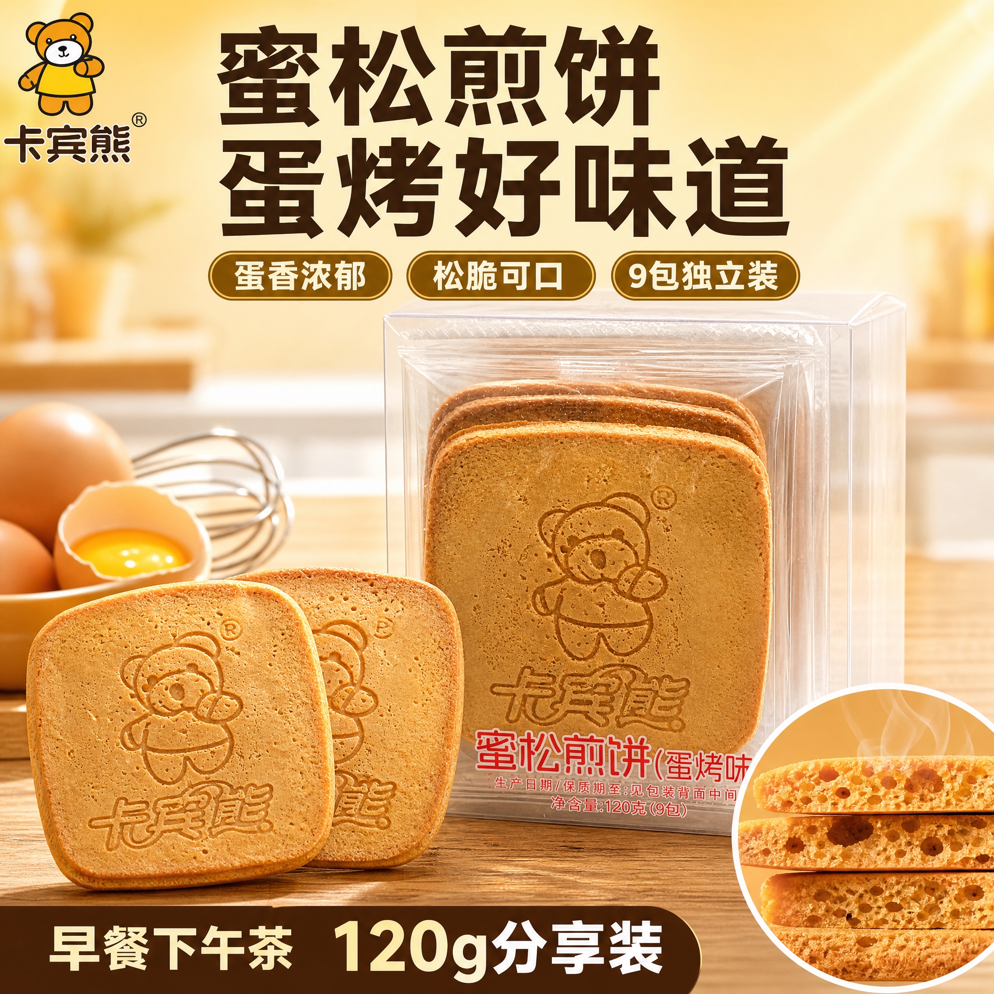 [单张主图] 卡宾熊蜜松煎饼蛋烤味120克9包，爆款促销感主图… - 图片创意预览