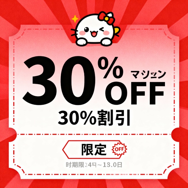 生成一张30%的优惠券，日本乐天平台用的预览效果