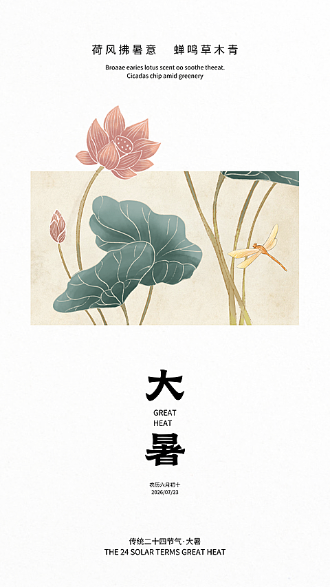 大暑节气祝福通用清新简约风竖版海报