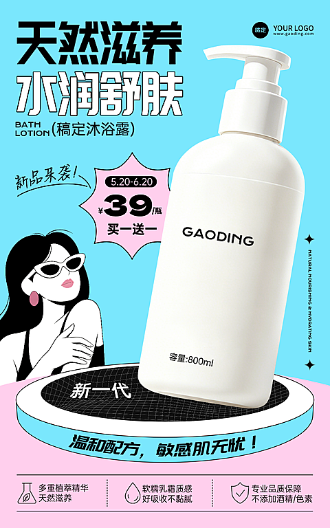 洗护用品沐浴露新品上市促销宣传竖版海报