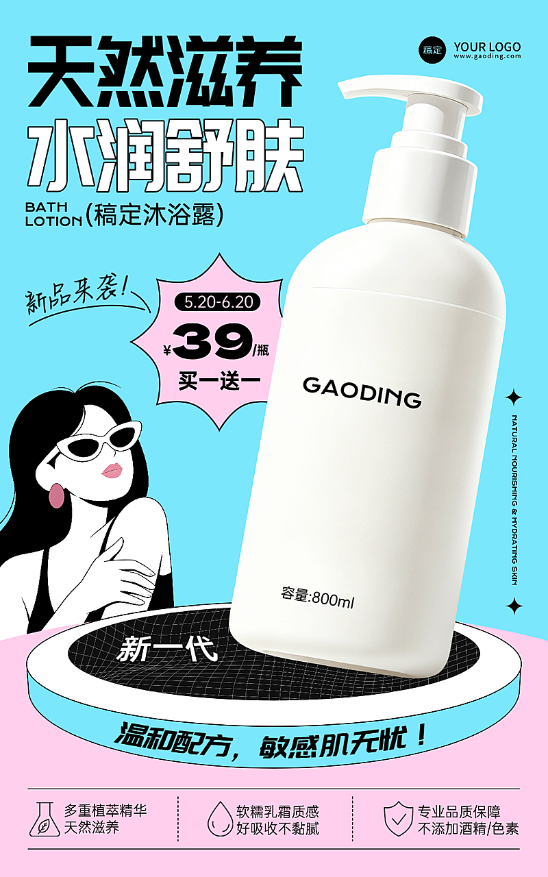 洗护用品沐浴露新品上市促销宣传竖版海报