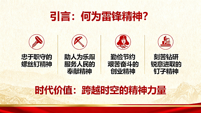PPT内容页，标题"引言：何为雷锋精神？"，列出四个雷锋精神内涵：忠于职守的螺丝钉精神、助人为乐服务人民的奉献精神、勤俭节约艰苦奋斗的创业精神、刻苦钻研锐意进取的钉子精神，结尾文字"时代价值：跨越时空的精神力量"，红色简约党政风设计，排版清晰