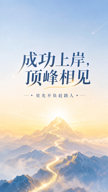 手机壁纸，上岸励志备考主题，设计简洁清新，包含励志文字文案"成功上岸，顶峰相见"和"星光不负赶路人"，适合备考学生使用，背景用淡雅蓝金色渐变，整体积极向上充满能量，适合做手机锁屏壁纸，竖构图预览效果