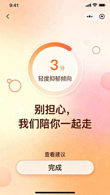 移动端抑郁症测试小程序结果页UI设计，整体风格温馨治愈，暖色调，主色调为淡橙色、柔粉色和米黄色，细腻渐变和轻柔阴影，大圆角设计，圆润图标线条。中心区域以圆形进度或分数形式展示预测结果，如“轻度抑郁倾向预览效果