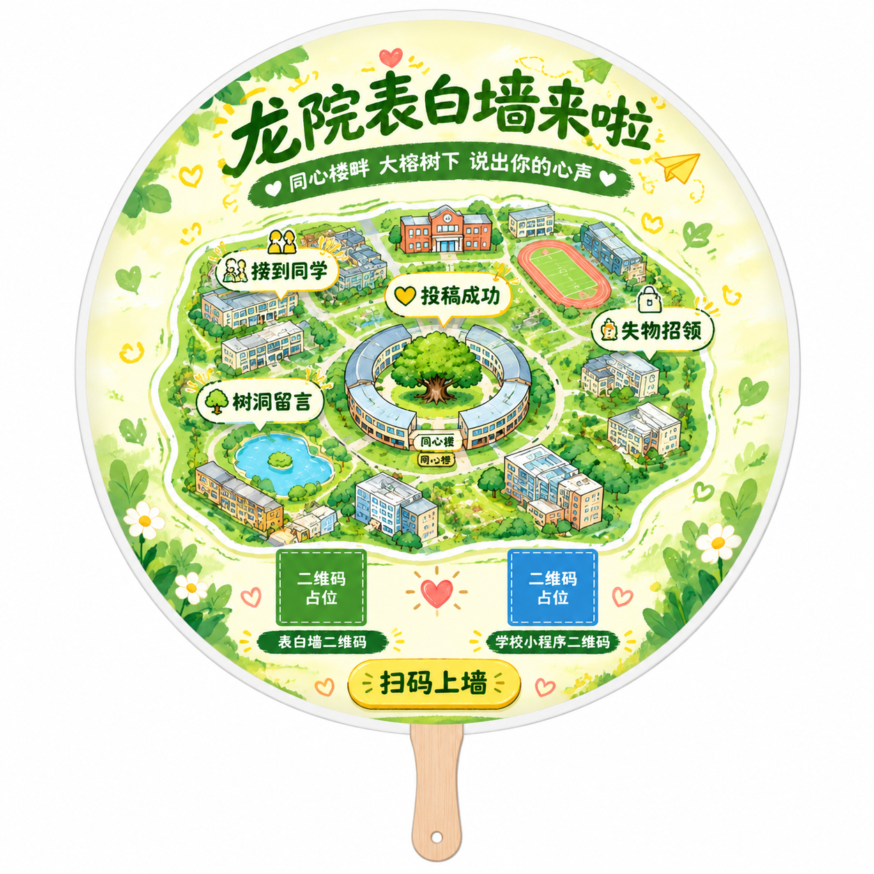 将参考图中的龙院表白墙海报内容设计成一把圆形团扇的正面图案。圆… - 图片创意预览