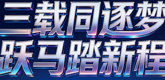 参考原图风格，字体样式、材质、光影和色彩保持不变，将文字替换为：三载同逐梦 跃马踏新程，保持深蓝色背景，保留金属炫彩渐变3D立体效果，完整清晰呈现所有文字