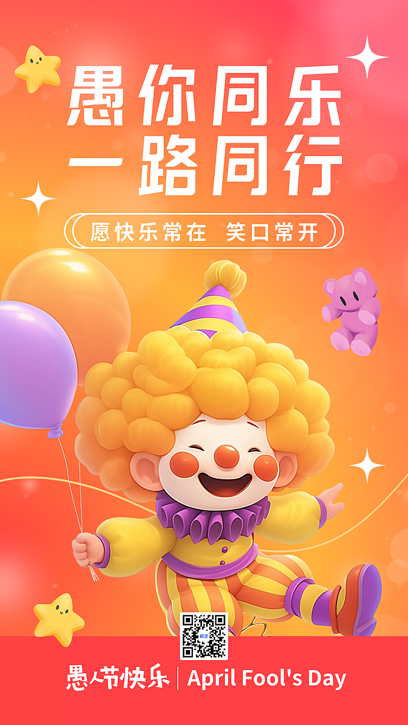 红黄色愚人节小丑微笑笑脸节日祝福手机海报