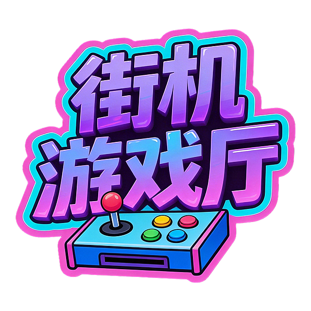 参考图中潮流立体渐变风格，将文字替换为“街机游戏厅”，搭配街机摇杆、复古按键等街机相关元素，色彩沿用紫粉蓝活泼配色，设计充满动感的logo