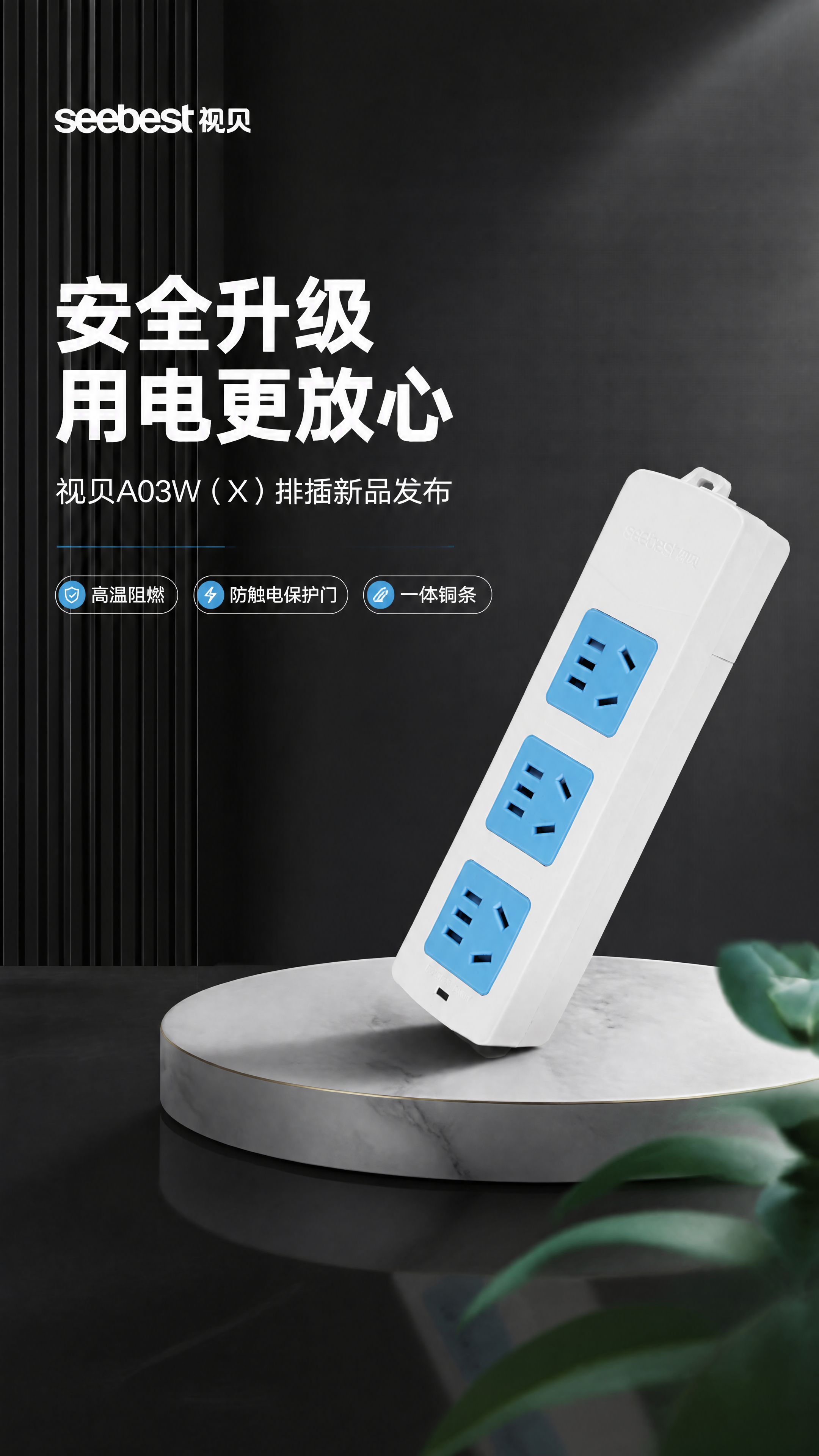 [第1张] 详情页头图-视贝A03W(X)排插新品发布主视觉海… - 图片创意预览
