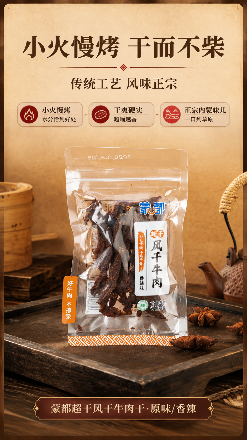 [商品] 使用【图2】蒙都超干风干牛肉干香辣味单袋直立特写；保… - 图片创意预览