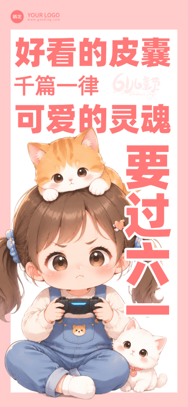 61儿童节创意文案简约通用全屏竖版海报预览效果