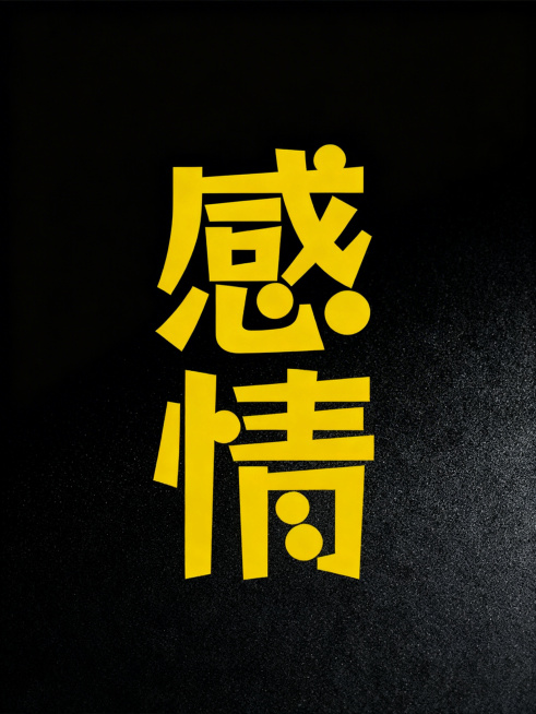 将黄色的感情文字合成到黑色磨砂背景中，生成一张竖版封面，突出文字对比感，保留文字的形状和位置不变，整体简约高级预览效果