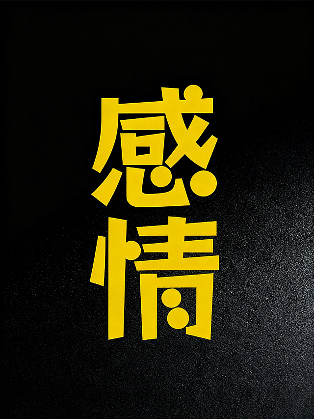 将黄色的感情文字合成到黑色磨砂背景中，生成一张竖版封面，突出文字对比感，保留文字的形状和位置不变，整体简约高级