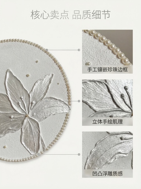 [垫图]
[主图主题] 纯手工肌理卖点解析装饰画
[氛围/风格] 高级温柔轻简奢华风格 统一质感光影
[画面元素] 左侧展示圆形装饰画完整全貌，右侧拼接三个细节小图，分别展示珍珠边框、手绘百合肌理、凹预览效果