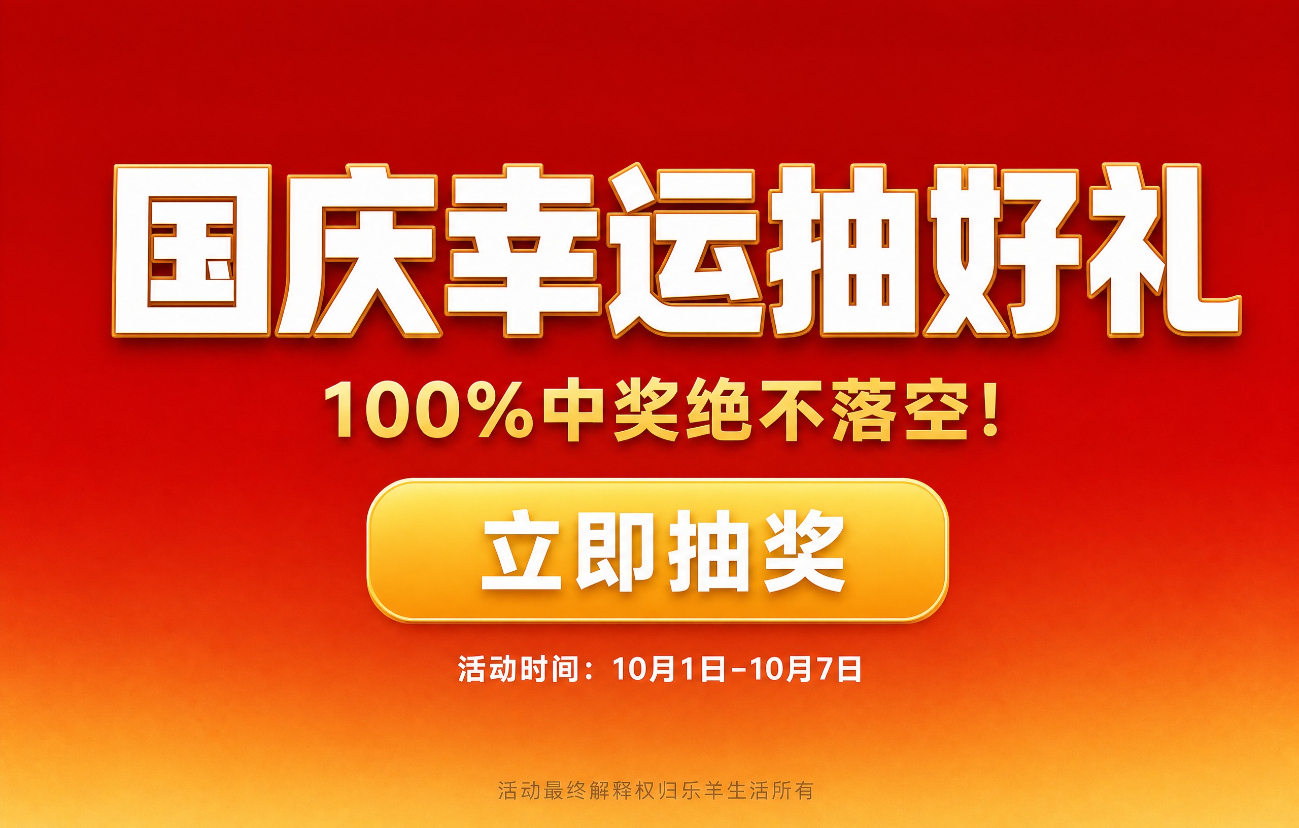 一张国庆抽奖活动横版海报，尺寸550x350，风格简单大气，装… - 图片创意预览