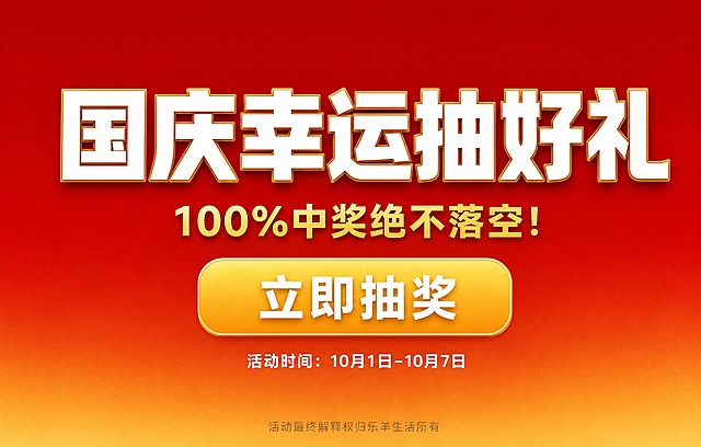 一张国庆抽奖活动横版海报，尺寸550x350，风格简单大气，装饰元素少，整体干净清爽。背景采用中国红与金色渐变，简洁大气，无过多装饰。画面中央偏上位置是主标题"国庆幸运抽好礼"，字体为粗黑体，白色带金色描边，字号最大，视觉重心突出。主标题下方是副标题"100%中奖绝不落空！"，金色字体，字号适中。副标题下方居中位置有一个醒目的圆角矩形按钮，按钮为金黄色渐变，按钮内白色文字"立即抽奖"，按钮简洁大方。按钮下方偏左位置有小字"活动时间：10月1日-10月7日"，白色或浅金色字体，字号较小。画面最底部居中位置有一行极小的灰色文字"活动最终解释权归乐羊生活所有"。整体版式居中对齐，留白充足，没有二维码占位，没有多余装饰元素，简约大气，国庆氛围浓厚。画面中所有数字必须精确渲染，不得错位、遗漏或编造。