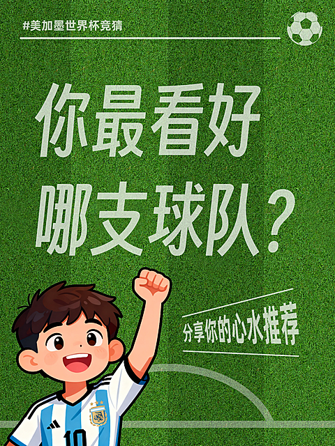小红书大字报风格世界杯主题吸睛小红书封面