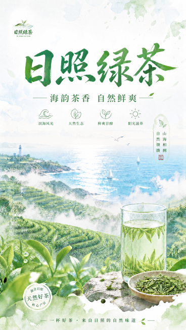 将左上角的日照绿茶logo进一步缩小到合适尺寸，保持海报其他内容和整体清新风格不变预览效果