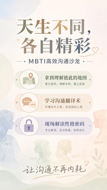 简约专业温暖治愈风格的心理学沙龙活动招募海报，9:16竖版，整体莫兰迪低饱和配色，文字排版分区清晰。画面顶部是大主标题"天生不同，各自精彩"，紧接着副标题"MBTI高效沟通沙龙"，中部排列三个卖点标签预览效果