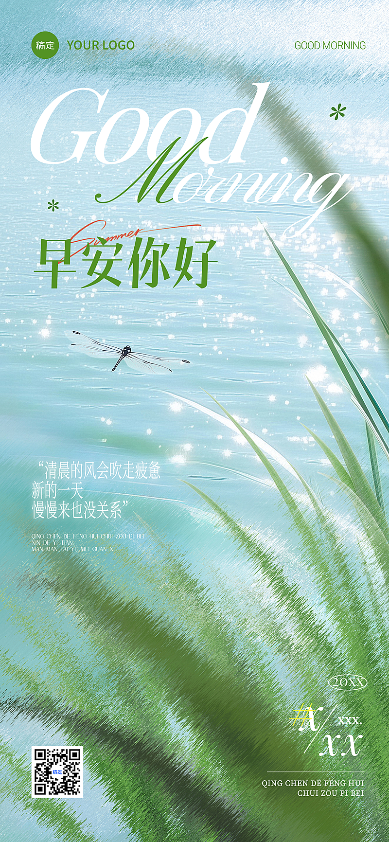 美业美容院夏日早安问候日签清新文艺风线上渠道全屏竖版海报