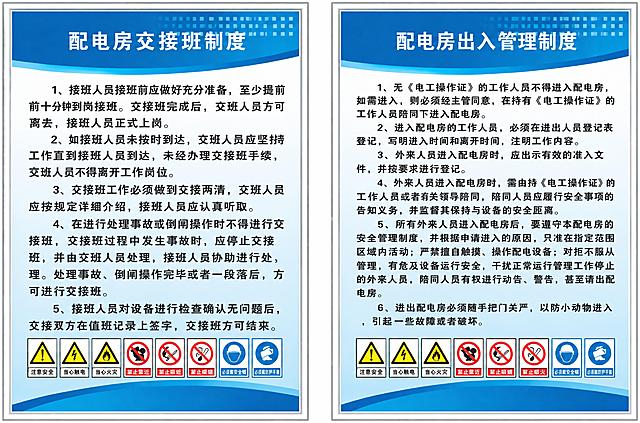 提取图中所有文字内容，重新制作成高清矢量风格的配电房制度海报，保持原有版式布局：左侧为配电房交接班制度，右侧为配电房出入管理制度，蓝色顶部标题栏，底部保留8个安全警示图标，整体为清晰的矢量印刷质感，文字锐利清晰，无模糊