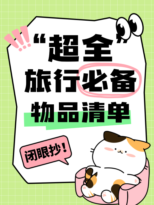 爆款吸睛大字趣味表情包梗图旅行清单小红书预览效果