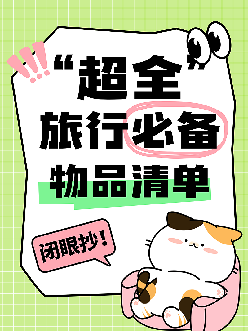 爆款吸睛大字趣味表情包梗图旅行清单小红书