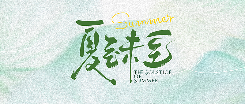 夏至未至中国风水墨风宣传公众号首图