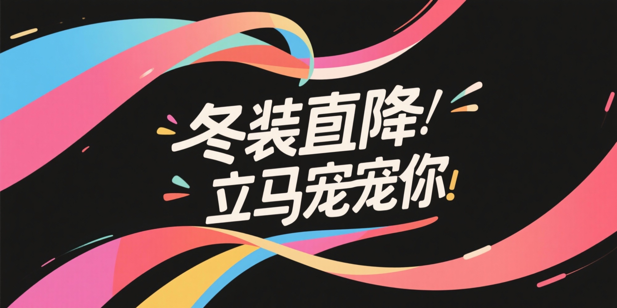 生成 冬装直降 立马宠你 艺术字体，有曲线，大气简洁 - 图片创意预览