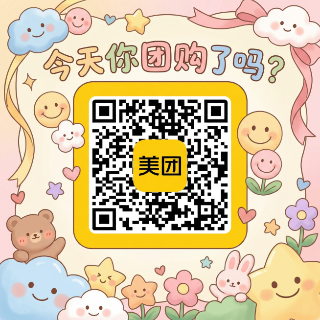 制作一张可爱温馨风格的团购提示图，整体颜色温暖清新，保留画面中的美团二维码，在合适位置添加清晰文字内容“今天你团购了吗”，添加可爱的笑脸元素和其他可爱装饰素材，整体画风软萌治愈预览效果